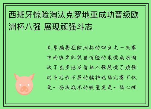 西班牙惊险淘汰克罗地亚成功晋级欧洲杯八强 展现顽强斗志