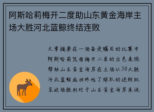 阿斯哈莉梅开二度助山东黄金海岸主场大胜河北蓝鲸终结连败