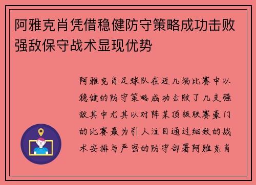 阿雅克肖凭借稳健防守策略成功击败强敌保守战术显现优势