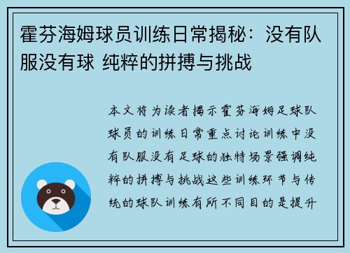 霍芬海姆球员训练日常揭秘：没有队服没有球 纯粹的拼搏与挑战
