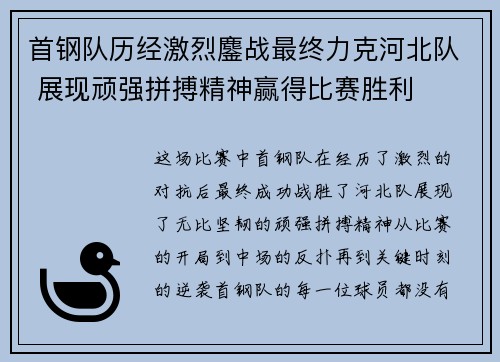 首钢队历经激烈鏖战最终力克河北队 展现顽强拼搏精神赢得比赛胜利