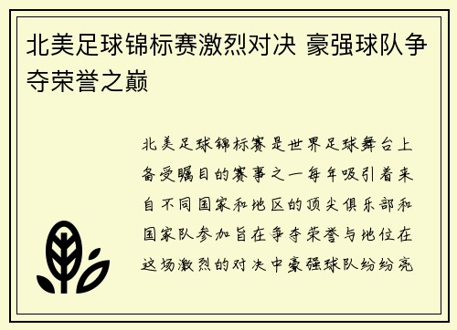 北美足球锦标赛激烈对决 豪强球队争夺荣誉之巅