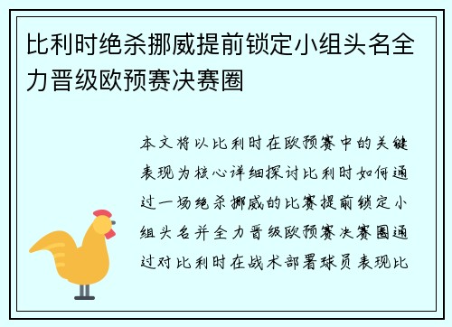 比利时绝杀挪威提前锁定小组头名全力晋级欧预赛决赛圈