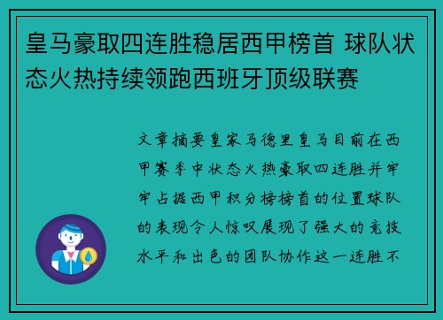 皇马豪取四连胜稳居西甲榜首 球队状态火热持续领跑西班牙顶级联赛