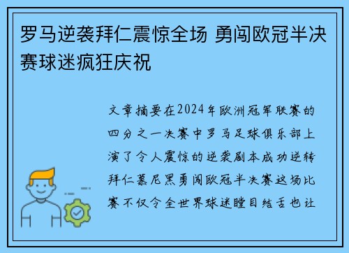 罗马逆袭拜仁震惊全场 勇闯欧冠半决赛球迷疯狂庆祝