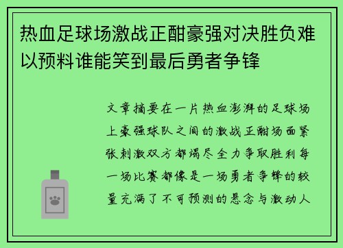 热血足球场激战正酣豪强对决胜负难以预料谁能笑到最后勇者争锋