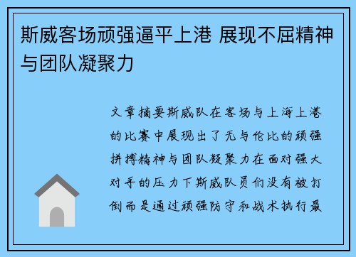 斯威客场顽强逼平上港 展现不屈精神与团队凝聚力