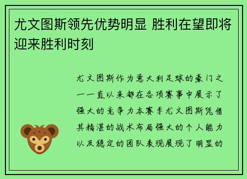 尤文图斯领先优势明显 胜利在望即将迎来胜利时刻