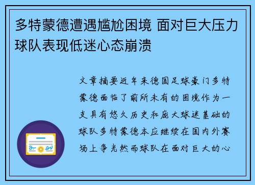 多特蒙德遭遇尴尬困境 面对巨大压力球队表现低迷心态崩溃