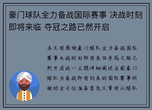 豪门球队全力备战国际赛事 决战时刻即将来临 夺冠之路已然开启