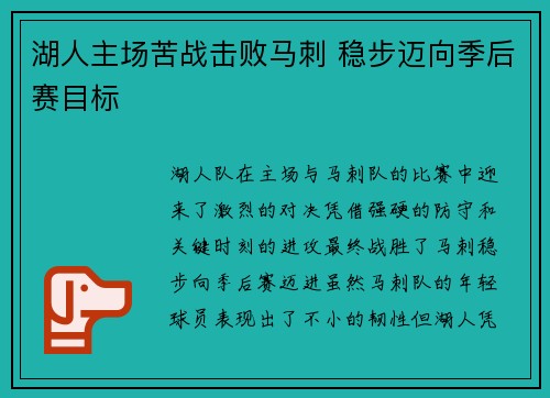 湖人主场苦战击败马刺 稳步迈向季后赛目标