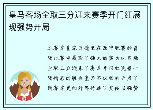 皇马客场全取三分迎来赛季开门红展现强势开局
