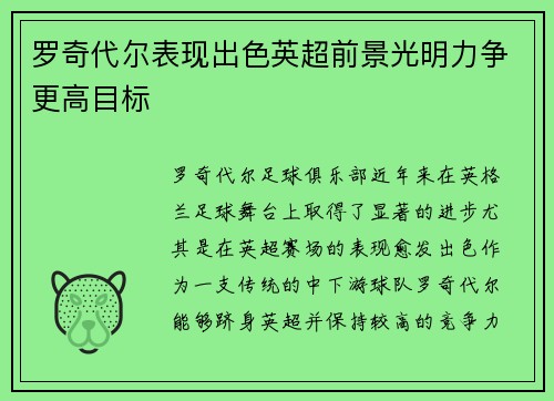 罗奇代尔表现出色英超前景光明力争更高目标