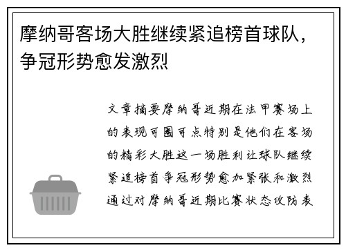 摩纳哥客场大胜继续紧追榜首球队，争冠形势愈发激烈