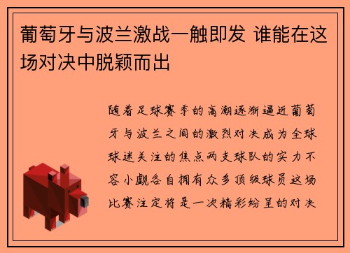 葡萄牙与波兰激战一触即发 谁能在这场对决中脱颖而出