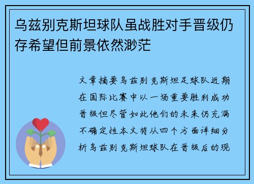 乌兹别克斯坦球队虽战胜对手晋级仍存希望但前景依然渺茫