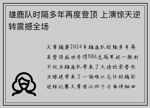 雄鹿队时隔多年再度登顶 上演惊天逆转震撼全场
