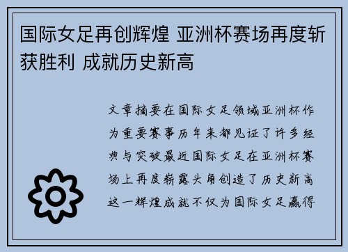 国际女足再创辉煌 亚洲杯赛场再度斩获胜利 成就历史新高