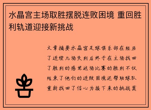 水晶宫主场取胜摆脱连败困境 重回胜利轨道迎接新挑战