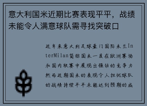 意大利国米近期比赛表现平平，战绩未能令人满意球队需寻找突破口