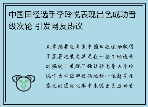 中国田径选手李玲悦表现出色成功晋级次轮 引发网友热议