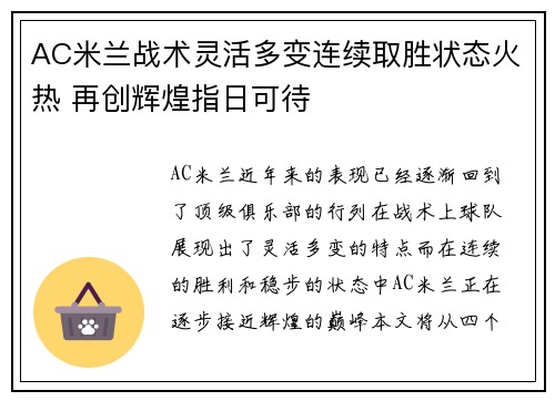 AC米兰战术灵活多变连续取胜状态火热 再创辉煌指日可待