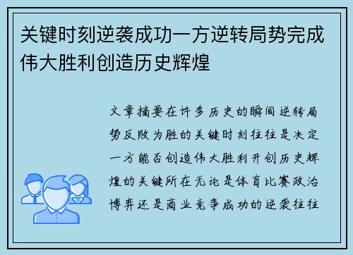 关键时刻逆袭成功一方逆转局势完成伟大胜利创造历史辉煌