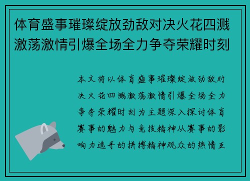 体育盛事璀璨绽放劲敌对决火花四溅激荡激情引爆全场全力争夺荣耀时刻