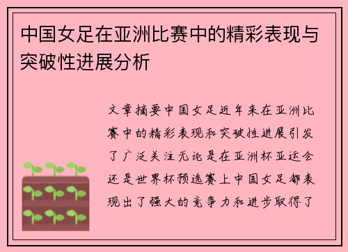 中国女足在亚洲比赛中的精彩表现与突破性进展分析