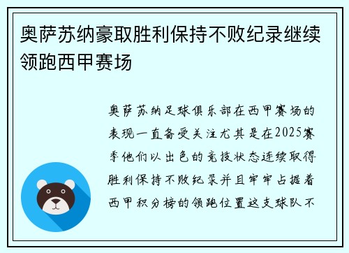 奥萨苏纳豪取胜利保持不败纪录继续领跑西甲赛场