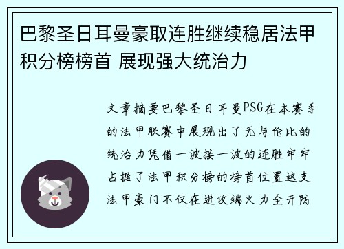 巴黎圣日耳曼豪取连胜继续稳居法甲积分榜榜首 展现强大统治力