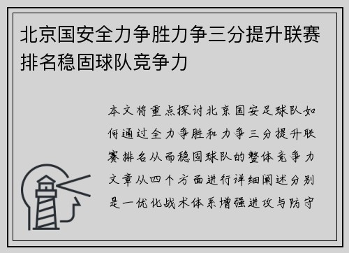 北京国安全力争胜力争三分提升联赛排名稳固球队竞争力