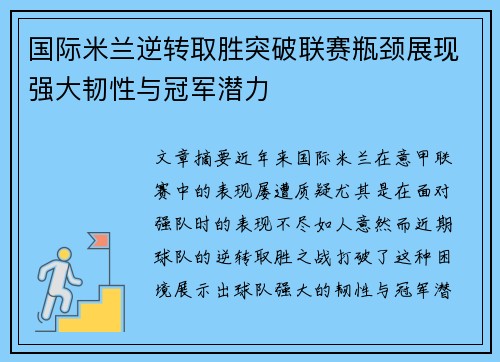 国际米兰逆转取胜突破联赛瓶颈展现强大韧性与冠军潜力