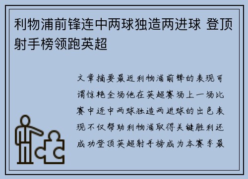 利物浦前锋连中两球独造两进球 登顶射手榜领跑英超