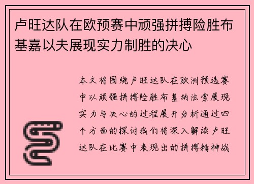 卢旺达队在欧预赛中顽强拼搏险胜布基嘉以夫展现实力制胜的决心