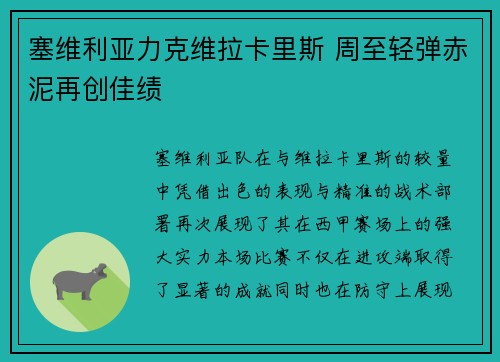 塞维利亚力克维拉卡里斯 周至轻弹赤泥再创佳绩