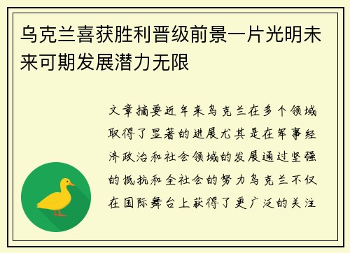 乌克兰喜获胜利晋级前景一片光明未来可期发展潜力无限