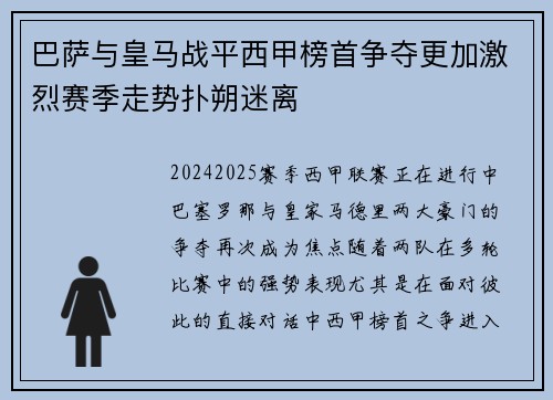 巴萨与皇马战平西甲榜首争夺更加激烈赛季走势扑朔迷离