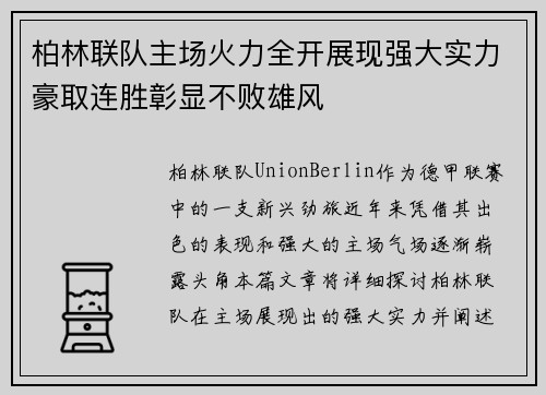 柏林联队主场火力全开展现强大实力豪取连胜彰显不败雄风