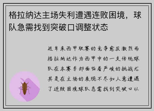 格拉纳达主场失利遭遇连败困境，球队急需找到突破口调整状态