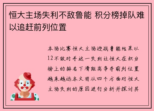 恒大主场失利不敌鲁能 积分榜掉队难以追赶前列位置