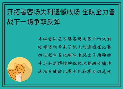 开拓者客场失利遗憾收场 全队全力备战下一场争取反弹