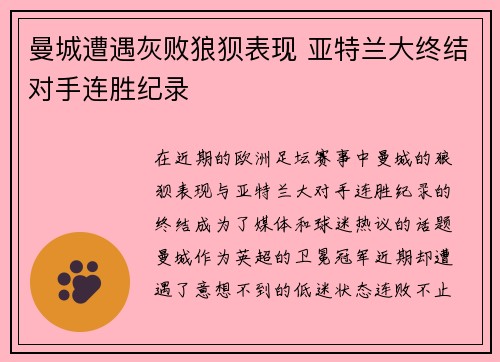 曼城遭遇灰败狼狈表现 亚特兰大终结对手连胜纪录