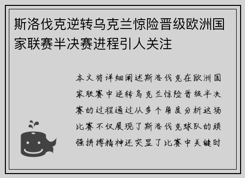 斯洛伐克逆转乌克兰惊险晋级欧洲国家联赛半决赛进程引人关注