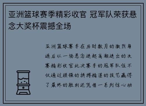 亚洲篮球赛季精彩收官 冠军队荣获悬念大奖杯震撼全场
