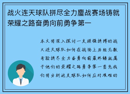 战火连天球队拼尽全力鏖战赛场铸就荣耀之路奋勇向前勇争第一