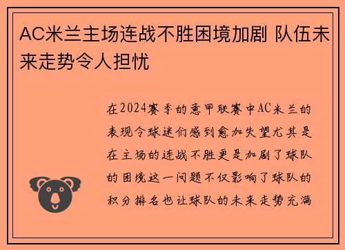 AC米兰主场连战不胜困境加剧 队伍未来走势令人担忧