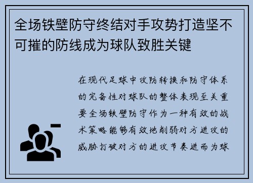 全场铁壁防守终结对手攻势打造坚不可摧的防线成为球队致胜关键