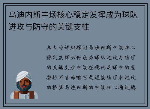 乌迪内斯中场核心稳定发挥成为球队进攻与防守的关键支柱