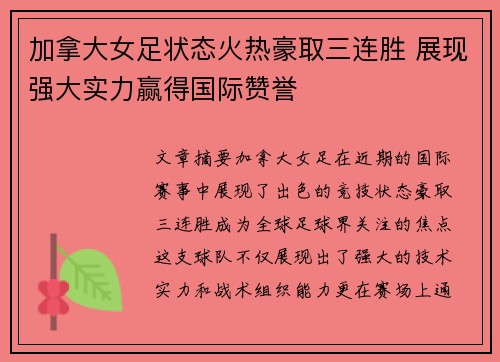加拿大女足状态火热豪取三连胜 展现强大实力赢得国际赞誉